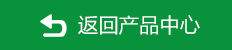 返回產(chǎn)品中心