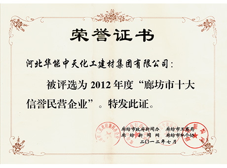 廊坊市十大信譽(yù)民營(yíng)企業(yè)