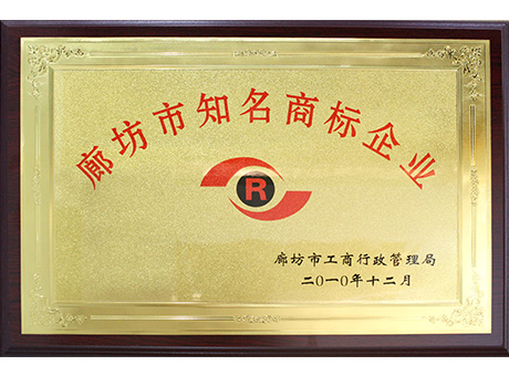 廊坊市知名商標(biāo)企業(yè)