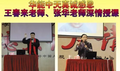 真誠(chéng)感恩王春來(lái)老師、張華老師蒞臨華能中天深情授課
