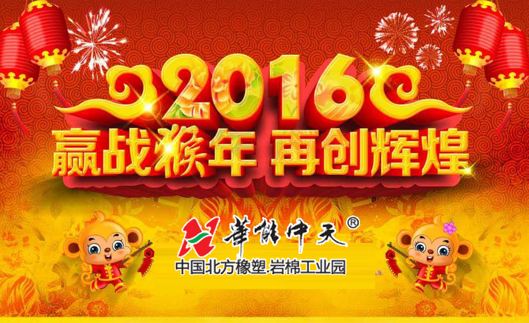 華能中天集團(tuán)巖棉橡塑全面開工——贏戰(zhàn)猴年 再創(chuàng)輝煌