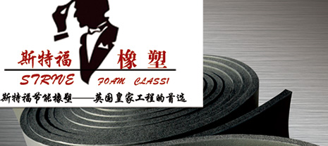 高端斯特福橡塑保溫材料施工更簡潔 高端斯特福橡塑保溫材料施工更簡潔