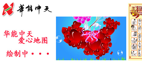 華能中天集團(tuán)繪制愛心地圖