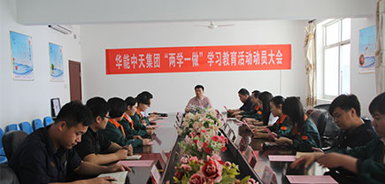 華能中天集團(tuán)召開(kāi)關(guān)于“兩學(xué)一做”的學(xué)習(xí)座談會(huì)