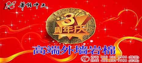 華能中天集團(tuán)高端外墻巖棉投產(chǎn)三周年慶