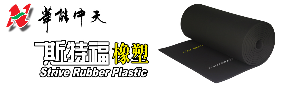 華能中天斯特福橡塑