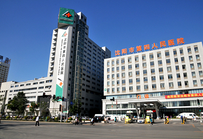 沈陽第四人民醫(yī)院