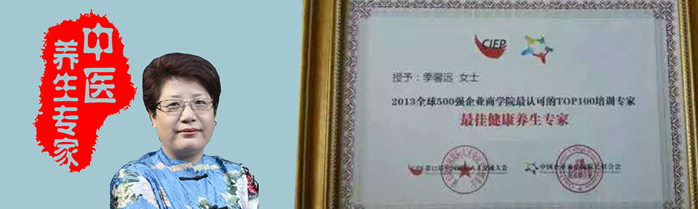 中醫(yī)養(yǎng)生專家季馨遠