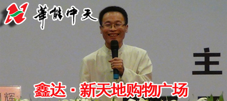 華能中天集團(tuán)旗下鑫達(dá)新天地購物廣場公益講堂即將開課