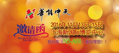 華能中天集團(tuán)誠邀您參加上海保溫展 11月13-15日