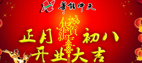 華能中天集團新春賀詞