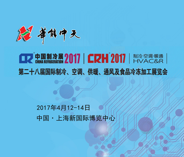 華能中天在制冷展等著大家來洽談