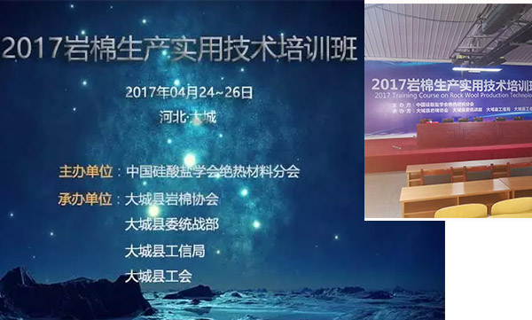 2017巖棉生產(chǎn)實(shí)用技術(shù)培訓(xùn)班信息