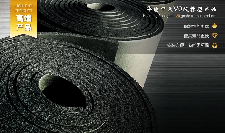 華能中天橡塑保溫材料