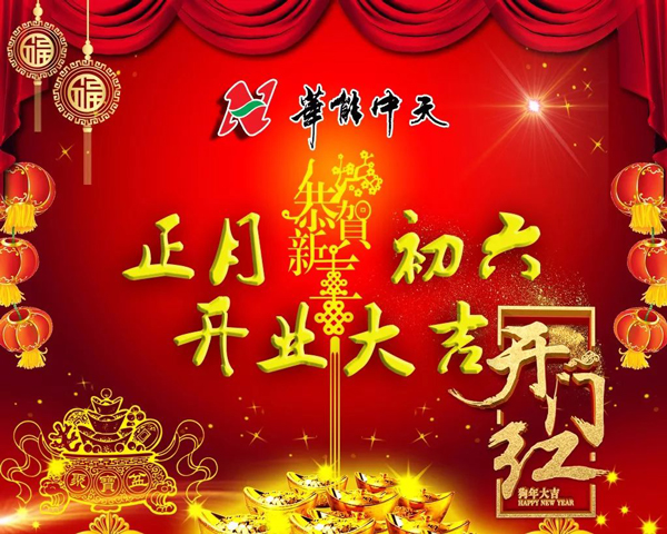 華能中天開工大吉