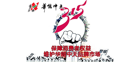 保障消費(fèi)者權(quán)益 維護(hù)華能中天品牌市場