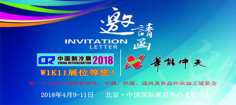 華能中天集團(tuán)與您相約2018制冷盛會(huì)