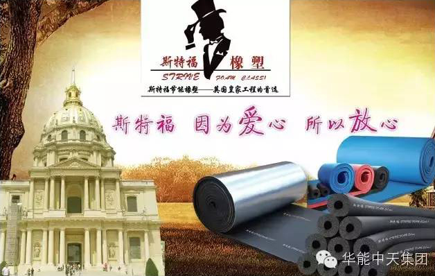 華能中天斯特福橡塑