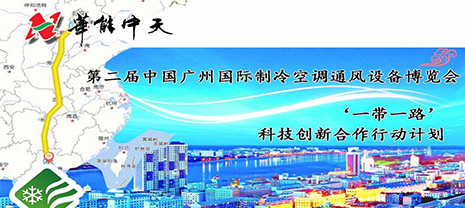 亞太制冷展 聯(lián)袂2018廣州制冷展華能中天期待您的參與