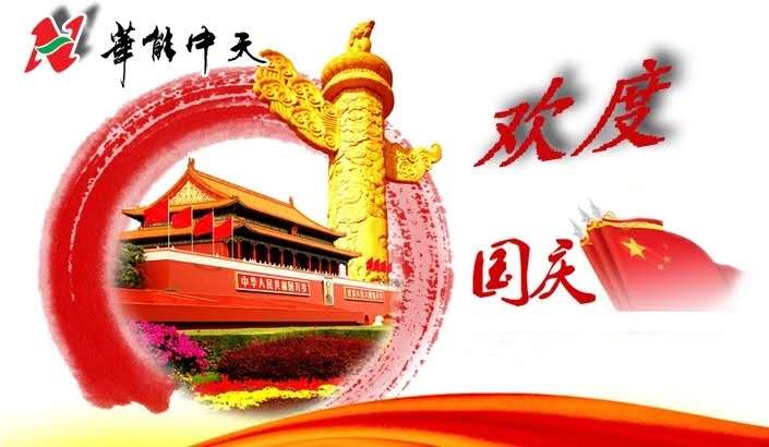 華能中天集團”歡度十一 共慶祖國華誕“