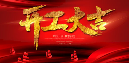 開門紅 華能中天集團(tuán)2019開門大吉 諸事順意 開門紅 華能中天集團(tuán)2019開門大吉 諸事順意