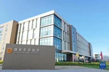 雄安醫(yī)院(1)