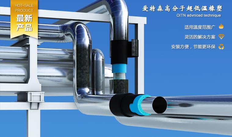 愛特森深冷高分子耐超低溫專門針對(duì)超低溫工況環(huán)境下的保溫工程而研發(fā)的高性能絕熱系統(tǒng)。