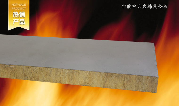 施工方便、可切可鋸，工序簡(jiǎn)單，有效縮減工期。復(fù)合板芯材采用巖棉條豎絲加工而成，增強(qiáng)了保溫層的強(qiáng)度，抗拉及抗壓強(qiáng)度均有非常大的提高。